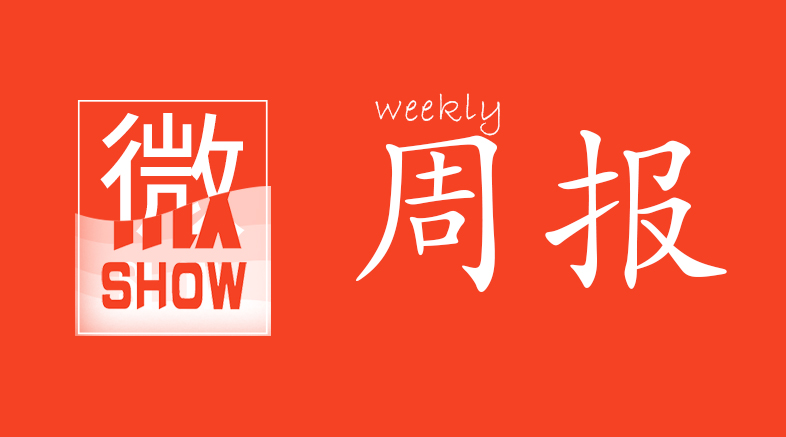 微周报·第245期【20210710】